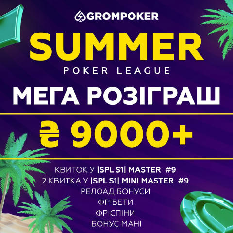 💰 Мегарозіграш більш ніж на ₴9,000 💰 Перший сезон Summer Poker League набирає обертів а ми продовжуємо розігрувати квитки т