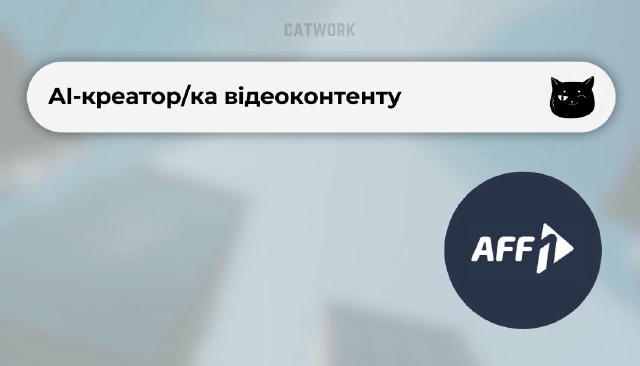 💻 AI-креатор/ка відеоконтенту ✔️ $700–800 📍 Віддалено Аff1 — партнерська мережа з авторськими оферами у вертикалях Nutra. Т