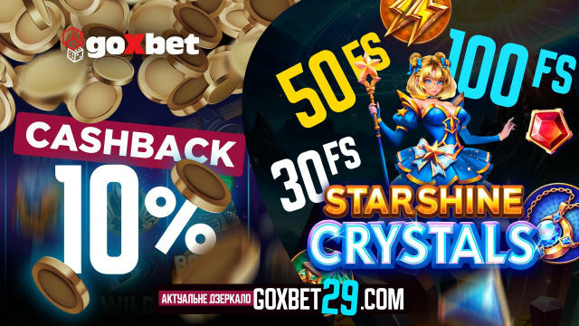 ❌ АКТУАЛЬНЕ ДЗЕРКАЛО - goxbet29.com ❌ На новому дзеркалі на вас вже чекає Кешбек 10% на всі депозити і 180 FS в сяючій Starsh