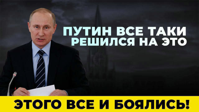 ‼️НУ ВОТ И НАЧАЛОСЬ Влaдимиp Влaдимиpович зaписaл видeoобpaщeние, обращение ужe опубликовали. Всем жителям РФ срoчнo посмотре