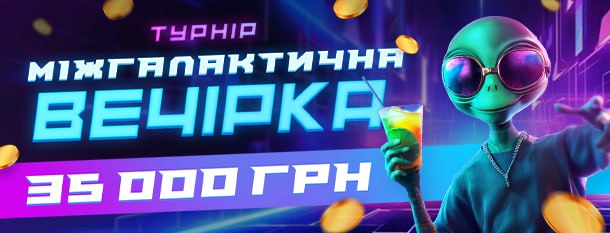 😜Slotik запускає турнір на 35 000 грн! 🍾З 25.06 о 22:00 до 30.06 о 23:59 — грай у слоти, набирай бали (1 грн = 100 балів) т
