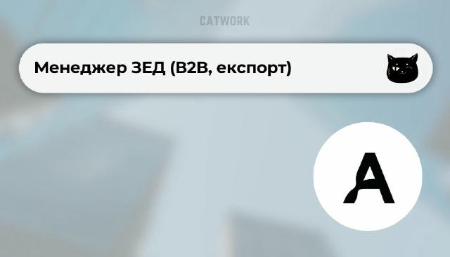 💻Менеджер ЗЕД (В2В, експорт) ✔️ 50 000 – 70 000 ₴ 📍 Київ Наш клієнт - український виробник з ТОП-3 експортерів лікарської с