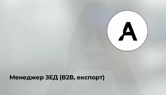🔥Менеджер ЗЕД (В2В, експорт) ▪️ 50 000 – 70 000 ₴ ▪️ Київ Наш клієнт - український виробник з ТОП-3 експортерів лікарської с