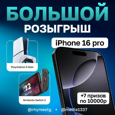 🎉 Большой розыгрыш от крупнейшего IT-медиа 1337, легендарного паблика Рифмы и Панчи, канала Техно. Победителей будет много, 