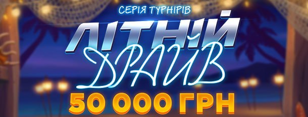 ☀️🌊 Лови хвилю літа з Pointloto! Готовий до гарячого турніру? 🔥 З 30.06 по 06.07 бери участь у турнірі «Літній драйв 50 000