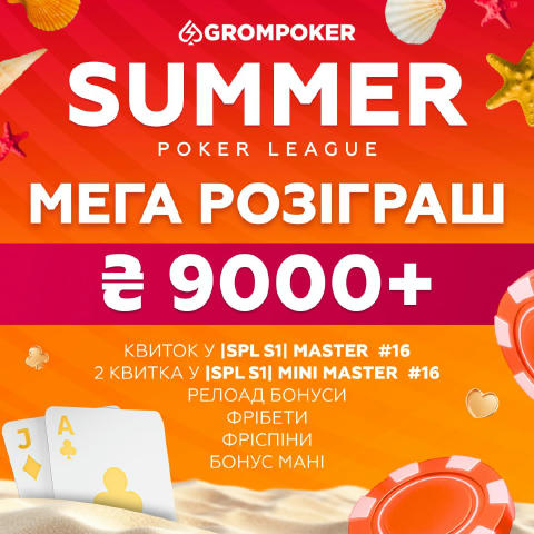 💰 Мегарозіграш більш ніж на ₴9,000 💰 Перший сезон Summer Poker League наближається до свого екватору, а ми продовжуємо розі