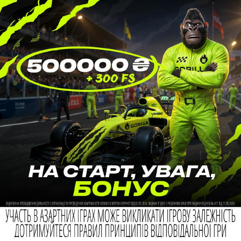 🏁 На старті — новий бонусний заїзд від GORILLA У Формулі-1 женуть за кубком. А на GORILLA – за ПІВЛЯМУ бонусів 🦍 🎁 500 000