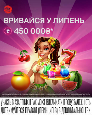Другий місяць літа починається гаряче! ☀️ З 01.07 по 05.07 приєднуйтесь до аккції “Вривайся у липень” від провайдера EGT Digi