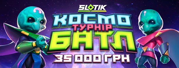 👽Готові до міжгалактичної битви? 🔫Slotik запускає турнір Космо БАТЛ — на кону 35 000 грн! Усе просто: 🎯 Кожна 1 грн ставки