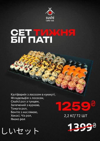 АКЦІЯ ТИЖНЯ від Sushi Take Out! 🍣🎊 Сет «БІГ ПАТІ» — 2200 г / 72 шт Ціна тижня: ❌ 1399 грн ✅ 1259 грн Безкоштовна доставка в