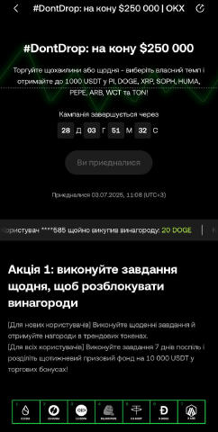 Промоакція DontDrop на 250к$ від OKX Акція 1: Для нових користувачів: - Реєструємо акаунт - Приєднуємось до акції - Виконуйте