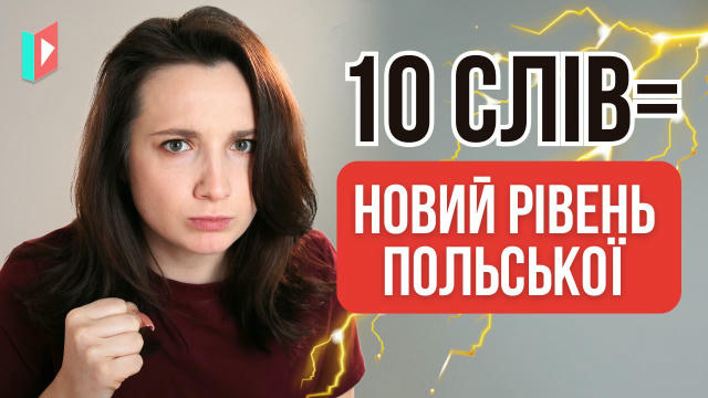 🔥 10 слів = новий рівень польської 🔥 Нове відео вже на каналі! Обовʼязково заглядайте в опис, там знайдете конспект 🤗