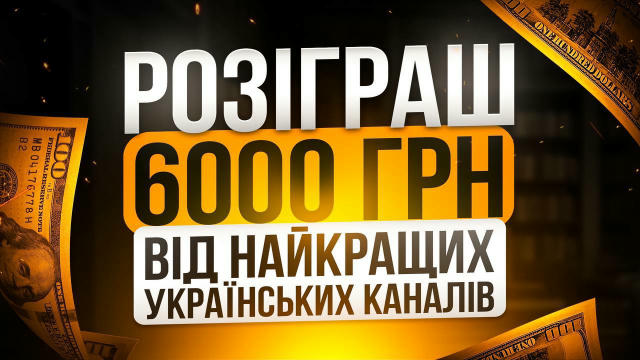 💵НАЙЛЕГШІ 6000 ГРН ЗА 1 ПІДПИСКУ💵 Ми з адмінами топових каналів вирішили порадувати своїх підписників і організувати приємн