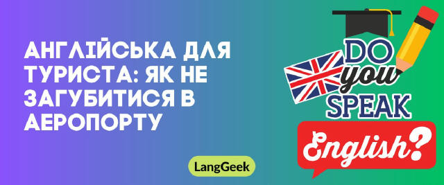 🛫 Англійська для туриста: як не загубитися в аеропорту (Ч.2) Перед поїздкою перегляньте карту аеропорту онлайн та завантажте