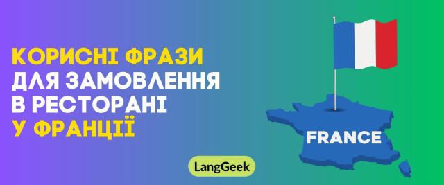 🍷🥖 Корисні фрази для замовлення у ресторані у Франції Якщо збираєтеся насолодитися французькою кухнею під час подорожі, ці 