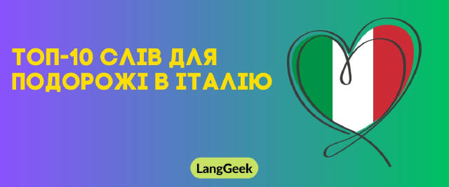 🌞🇮🇹 Топ-10 слів для подорожі в Італію Якщо плануєте відпустку в Італії, ці слова точно стануть у пригоді! Вони допоможуть 