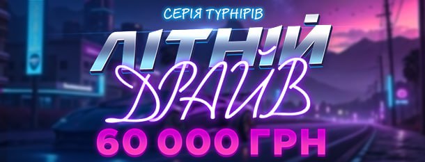 ☀️ Літній драйв 60 000 на Pointloto! Липень тільки розпочинається — саме час зарядитися азартом та виграти частку з 60 000 гр