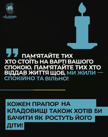 🫡🕯 Одна хвилина — один підпис для вшанування тих, хто боронив нашу країну від окупанта. Віддамо шану Героям та підпишемо пе