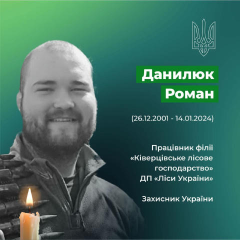 🕯 У загальнонаціональну хвилину мовчання вшановуємо світлу пам'ять наших Героїв Данилюк Роман Сергійович - лісничий Звірівсь
