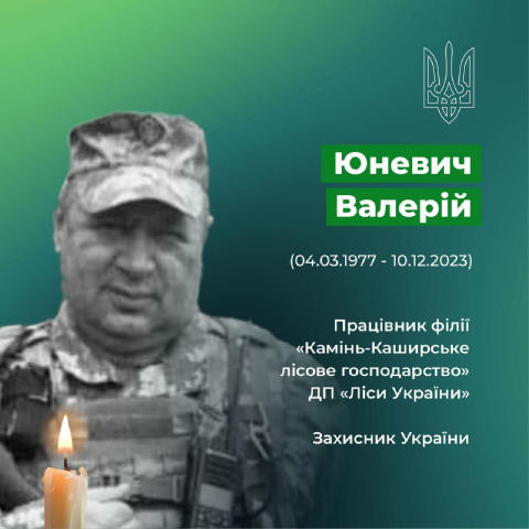 🕯 У загальнонаціональну хвилину мовчання вшановуємо світлу пам'ять наших Героїв Юневич Валерій Вячеславович - працівник філі