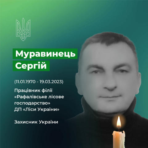 🕯 У загальнонаціональну хвилину мовчання вшановуємо світлу пам'ять наших Героїв Муравинець Сергій Михайлович - тракторист-ма