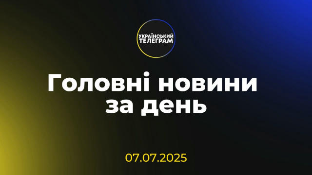 Головні новини за день: ↪️ Дрони атакували будівлі Харківського та Запорізького ТЦК ↪️ В Україні прогнозують аномальну спеку 