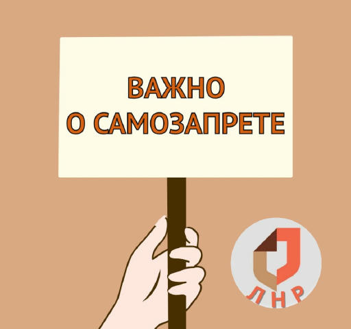📌 Самозапрет на кредиты и займы можно оформить самостоятельно в МФЦ ЛНР с помощью СПС ✔️ В отделениях ГБУ ЛНР «МФЦ» с помощь