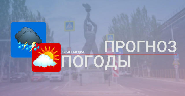 🌍 Прогноз погоды на 8 июля 2025 года По данным ФГБУ «Управление по гидрометеорологии и мониторингу окружающей среды по ЛНР»: