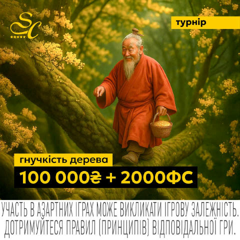 🎋 Увага, пряме включення з дикої природи: Кайфуцій затягнув на дерево 20.000 ₴ та 200 ФС! Так, це твій потенційний кайфовигр