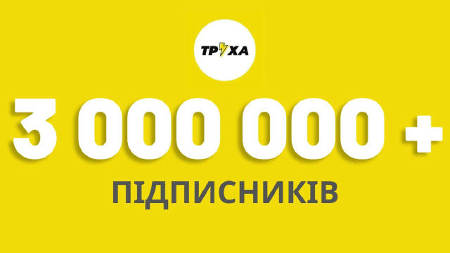 🥳 3 000 000+ підписників Труха⚡️Україна — тепер №1 серед новинних каналів у Telegram! ✔️ Оперативно ✔️ Чітко ✔️ Без води Наш