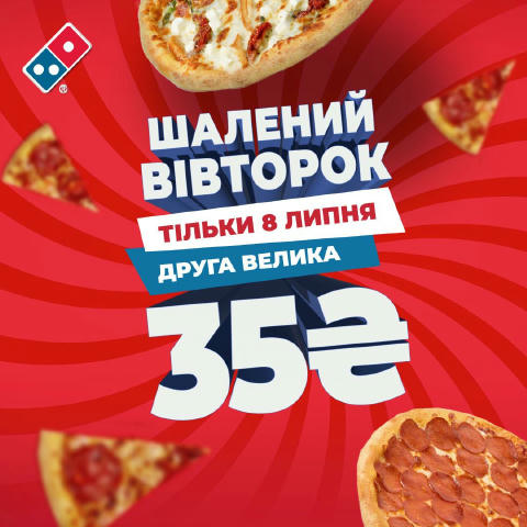 Піца за 35 грн – це не жарт, а Шалений вівторок у Domino’s! 🍕🤪 Тільки 8 липня – замовляєш велику піцу, а другу велику хапає