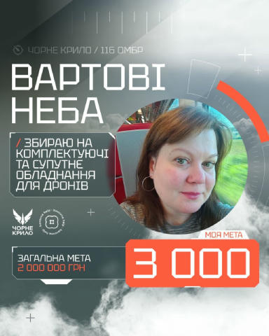 📢 Я взяла мінібанку, бо хочу підтримати вартових неба. Тих, для кого кожен виліт - це ще один знищений сховок ворога. 🔻 Збі