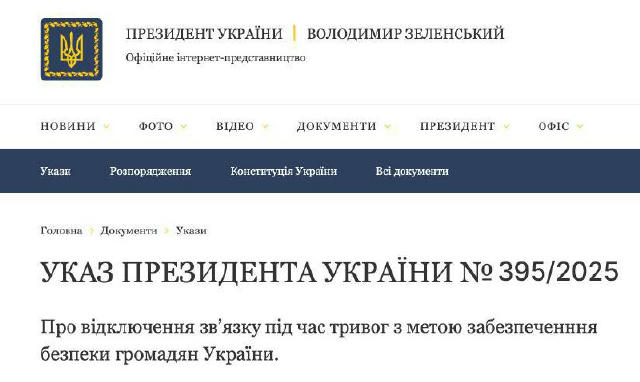📵 З 11 липня, під час тривоги вимикатимуть зв'язок!! Уряд ухвалив закон №395/2025, мета якого — зменшити кількість жертв під