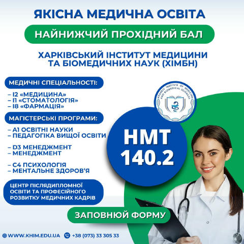 💉МРІЄШ ПРО МЕДИЧНУ ОСВІТУ? 🩺 🔥НАЙНИЖЧИЙ ПРОХІДНИЙ БАЛ НМТ - ЛИШЕ 140,2 !!! 🎓 ХАРКІВСЬКИЙ ІНСТИТУТ МЕДИЦИНИ ТА БІОМЕДИЧНИХ
