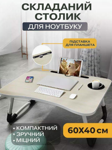 ⚡️Столик для ноутбука Стіл-трансформер допоможе створити комфортну робочу обстановку або просто подивитися улюблений фільм Ун