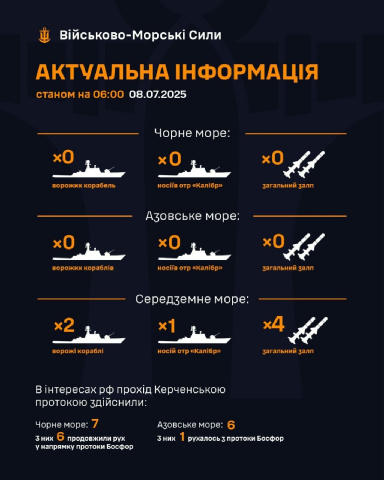 Станом на ранок 08.07.2025 ✅В Чорному морі ворожі кораблі відсутні; ✅в Азовському морі ворожі кораблі відсутні; ✅в Середземно