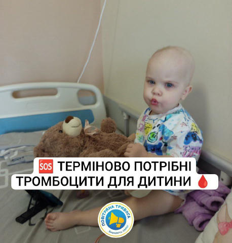 🆘 ТЕРМІНОВО ПОТРІБНІ ТРОМБОЦИТИ ДЛЯ ДИТИНИ 🩸 Допоможіть врятувати життя маленькій дівчинці Мирославі Борисенко, 2,5 роки, д