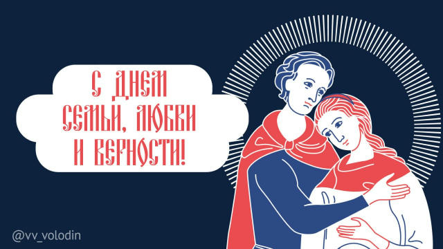 Сегодня мы отмечаем праздник, в котором заложен большой смысл. День семьи, любви и верности посвящён традиционным ценностям, 