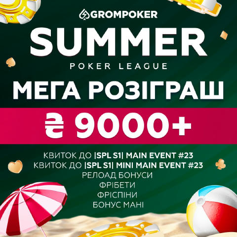 💰 Мегарозіграш більш ніж на ₴9,000 💰 Останній тиждень першого сезону Summer Poker League йде на повний хід і звичайно ж ми 