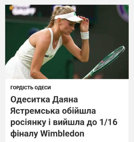 🥳 🎾 Одесситка Даяна Ястремская вышла в 1/16 финала Уимблдона-2025, одержав победу в трёх сетах над россиянкой Анастасией За