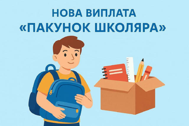 ❗️Як отримати «Пакунок школяра» — роз’яснення від Мінсоцполітики: 🔻Після зарахування дитини до 1 класу дані автоматично пере