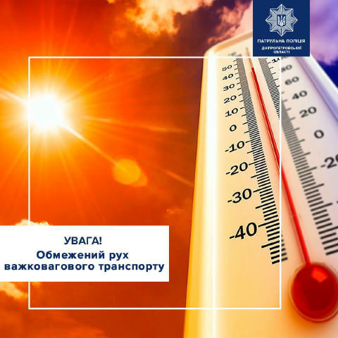 Увага! У Дніпрі обмежили рух вантажівок у спеку В місті запроваджено обмеження для великовагового транспорту: за температури 