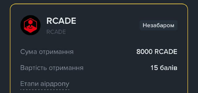 Ще один дроп 8000 $RCADE, треба мати 210 AP для отримання 🫡 Забрати можна о 15:00, та FCFS формат буде за 6 годин до кінця, 