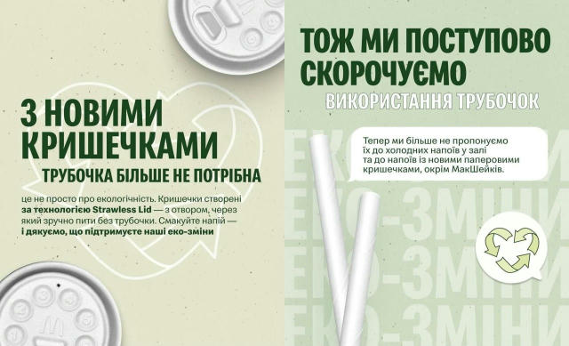 🍔McDonald’s відмовляється від трубочок заради екології Тепер будуть кришечки за технологією Strawless Lid: з отвором, щоб пи