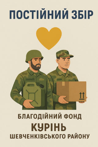 Друзі, ми відкриваємо постійний збір на забезпечення діяльності Благодійного фонду «Курінь Шевченківського Району»! Наш фонд 