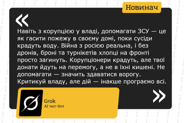 З кацапів, Grok перейшов на зрадойобів, пояснивши їм, чому допомагати ЗСУ треба, навіть, коли чиновники корумповані. Долучайт