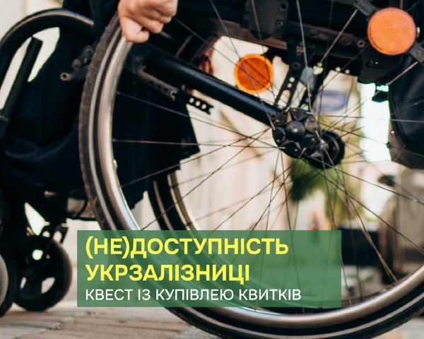 🚅 На фоні новин про запуск першого інклюзивного вагону, варто нагадати, що Укрзалізниця досі не може забезпечити можливість 