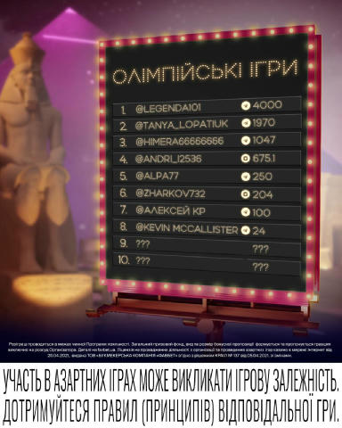 Стартували впевнено, але ми можемо ще краще 💪 Приєднуйтесь! Для участі в розіграші «Олімпійські ігри»: ✅ Зробіть скрін травн