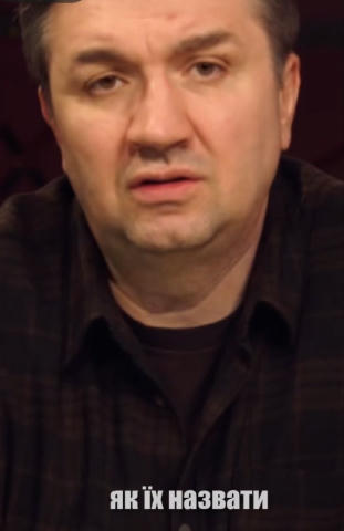 Давайте разом подумаємо - як цих під@рів назвати?