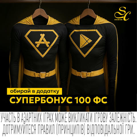 🦸‍♂️Забирай 50 ФС та покажи, хто ти без костюма! Так, сьогодні це питання знову актуальне 🤔 Але нам неважливо, чи твій "кос